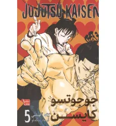 کتاب مانگا فارسی جوجوتسو کایسن 5 (JUJUTSU KAISEN:نبرد جادویی)،(کمیک استریپ)