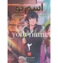کتاب مانگا فارسی اسم تو 2 (.YOUR NAME)،(کمیک استریپ) کتاب مانگا فارسی اسم تو 2 (.YOUR NAME)،(کمیک استریپ)