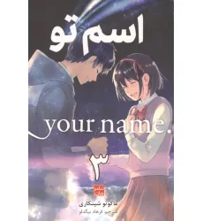 کتاب مانگا فارسی اسم تو 3 (.YOUR NAME)،(کمیک استریپ) کتاب مانگا فارسی اسم تو 3 (.YOUR NAME)،(کمیک استریپ)