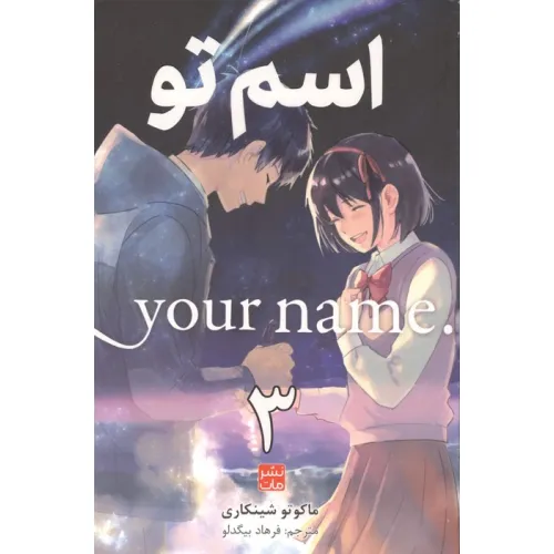 کتاب مانگا فارسی اسم تو 3 (.YOUR NAME)،(کمیک استریپ)