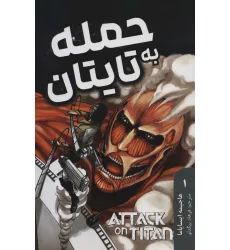 کتاب مانگا فارسی حمله به تایتان 1 (ATTACK ON TITAN)،(کمیک استریپ) کتاب مانگا فارسی حمله به تایتان 1 (ATTACK ON TITAN)،(کمیک استریپ)