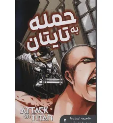 کتاب مانگا فارسی حمله به تایتان 2 (ATTACK ON TITAN)،(کمیک استریپ) کتاب مانگا فارسی حمله به تایتان 2 (ATTACK ON TITAN)،(کمیک استریپ)