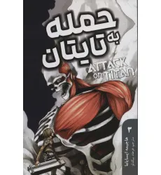 کتاب مانگا فارسی حمله به تایتان 3 (ATTACK ON TITAN)،(کمیک استریپ) کتاب مانگا فارسی حمله به تایتان 3 (ATTACK ON TITAN)،(کمیک استریپ)