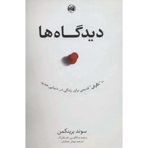 کتاب دیدگاه ها (10 نگرش قدیمی برای زندگی در دنیایی جدید)