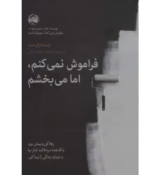کتاب فراموش نمی کنم،اما می بخشم