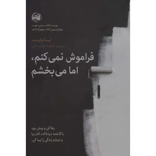 کتاب فراموش نمی کنم،اما می بخشم