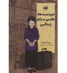 کتاب دوردست ها؛جایی برای زندگی