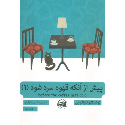 کتاب پیش از آنکه قهوه سرد شود 1