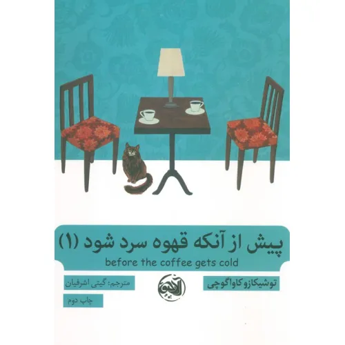 کتاب پیش از آنکه قهوه سرد شود 1