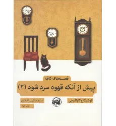 کتاب پیش از آنکه قهوه سرد شود 2