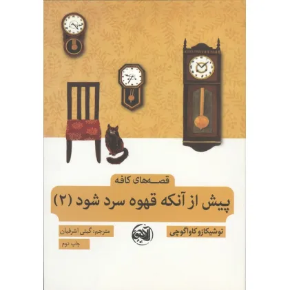 کتاب پیش از آنکه قهوه سرد شود 2