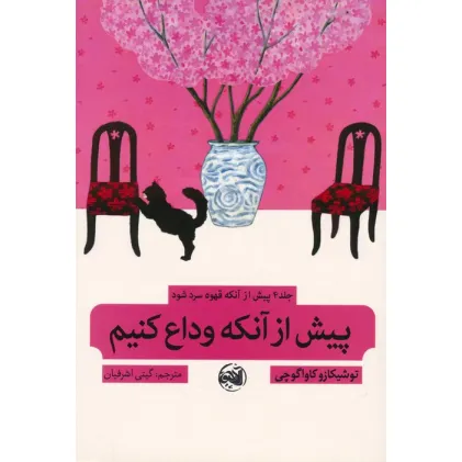 کتاب پیش از آنکه قهوه سرد شود 4 (پیش از آنکه وداع کنیم)