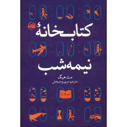 کتابخانه نیمه شب