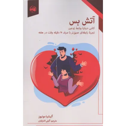 کتاب آتش بس (کتابی درباره روابط زوجین:تجربه رابطه ای عمیق تر با صرف 20 دقیقه وقت در هفته)