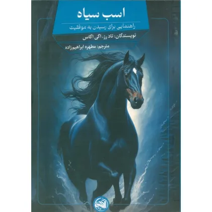 کتاب اسب سیاه (راهنمایی برای رسیدن به موفقیت)