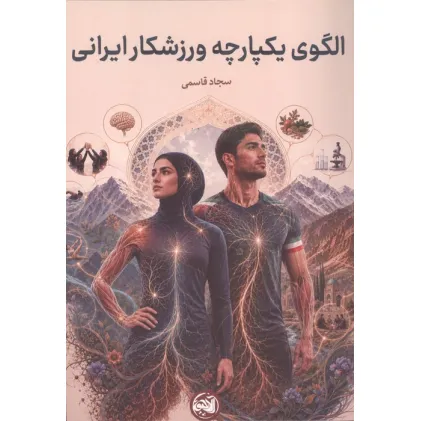 کتاب الگوی یکپارچه ورزشکار ایرانی