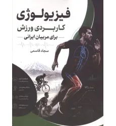 کتاب فیزیولوژی کاربردی ورزش برای مربیان ایرانی