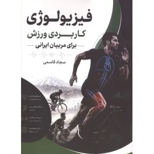 کتاب فیزیولوژی کاربردی ورزش برای مربیان ایرانی کتاب فیزیولوژی کاربردی ورزش برای مربیان ایرانی