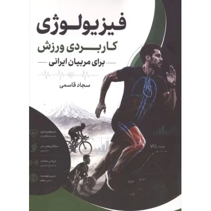 کتاب فیزیولوژی کاربردی ورزش برای مربیان ایرانی