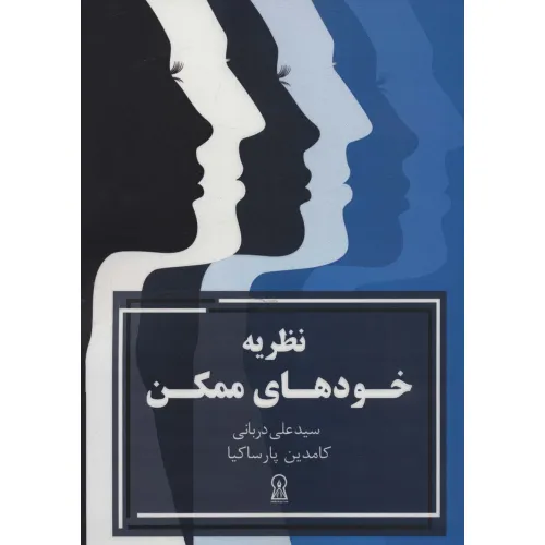 کتاب نظریه خودهای ممکن