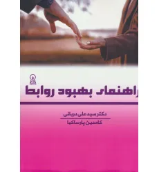 کتاب راهنمای بهبود روابط کتاب راهنمای بهبود روابط