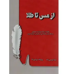 کتاب از مس تا طلا (چگونه از یک فروشنده معمولی به یک مدیر حرفه ای در فروش تبدیل شویم)