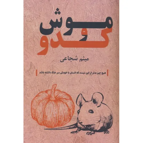 کتاب موش و کدو