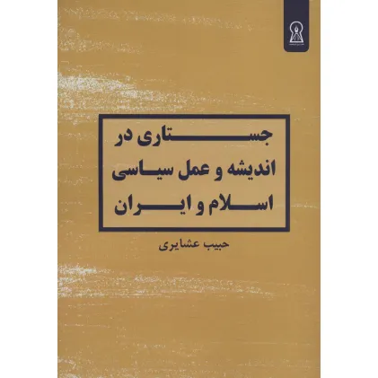 کتاب جستاری در اندیشه و عمل سیاسی اسلام و ایران