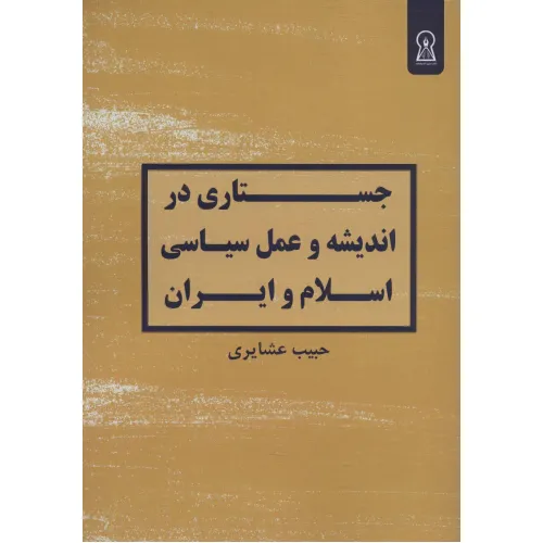 کتاب جستاری در اندیشه و عمل سیاسی اسلام و ایران