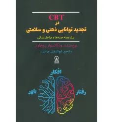 کتاب CBT در تجدید توانایی ذهنی و سلامتی برای همه جنبه ها و مراحل زندگی