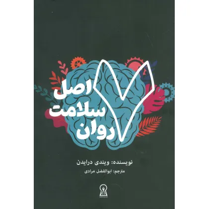کتاب 7 اصل سلامت روان