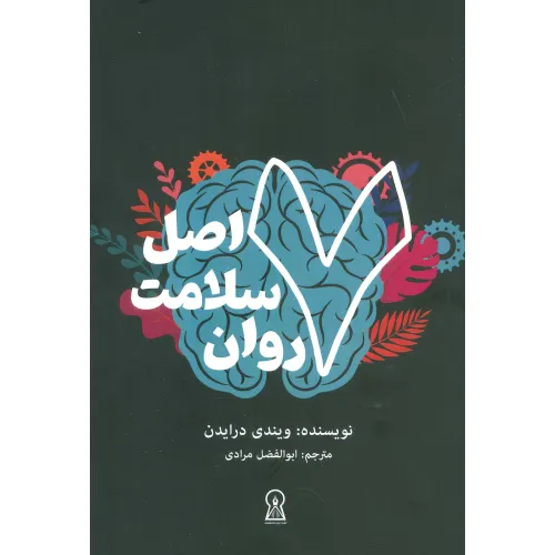 کتاب 7 اصل سلامت روان