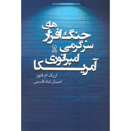 کتاب جنگ افزارهای سرگرمی امپراتوری آمریکا