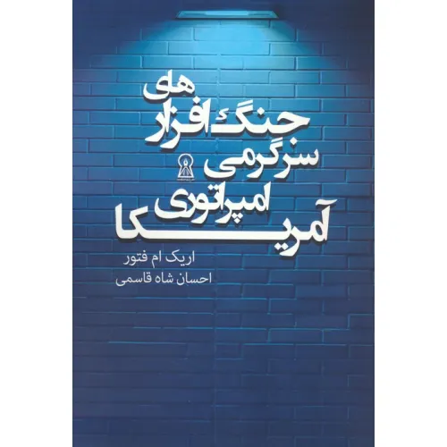 کتاب جنگ افزارهای سرگرمی امپراتوری آمریکا
