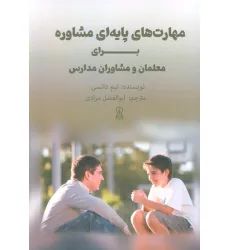 کتاب مهارت های پایه ای مشاوره برای معلمان و مشاوران مدارس کتاب مهارت های پایه ای مشاوره برای معلمان و مشاوران مدارس