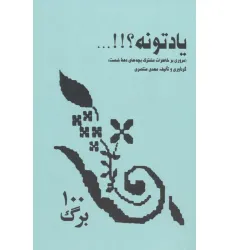 کتاب یادتونه؟!!... (مروری بر خاطرات مشترک بچه های دهه شصت) کتاب یادتونه؟!!... (مروری بر خاطرات مشترک بچه های دهه شصت)