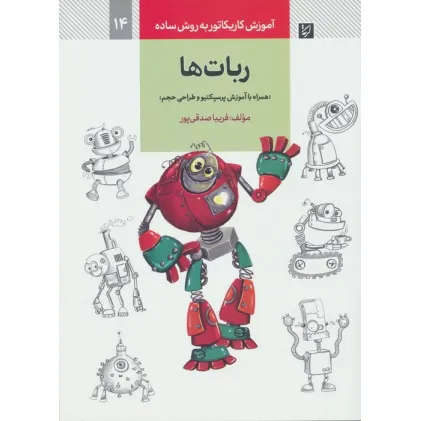 کتاب آموزش کاریکاتور به روش ساده 14 (ربات ها)