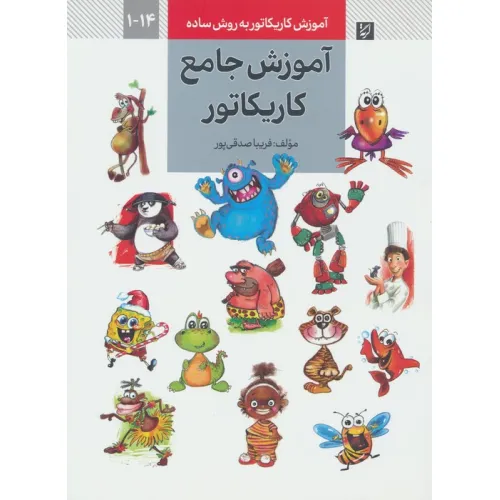 کتاب آموزش کاریکاتور به روش ساده 14-1 (آموزش جامع کاریکاتور)