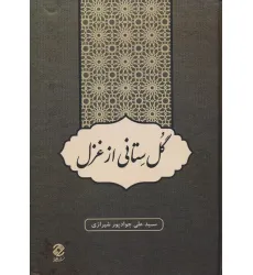 کتاب گل ستانی از غزل