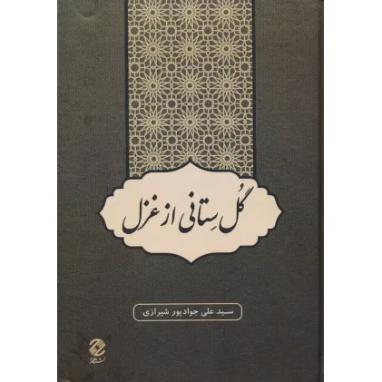 کتاب گل ستانی از غزل