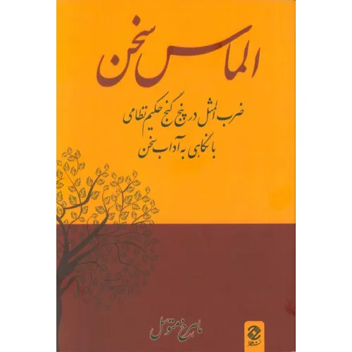 کتاب الماس سخن (ضرب المثل در پنج گنج حکیم نظامی با نگاهی به آداب سخن)