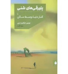 کتاب پاورقی های شنی یا کنار دنیا،وسط سالن کتاب پاورقی های شنی یا کنار دنیا،وسط سالن