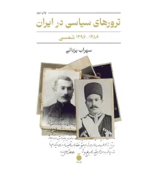 کتاب ترورهای سیاسی در ایران (1286-1296 شمسی)