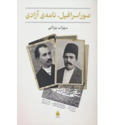 کتاب صور اسرافیل،نامه ی آزادی