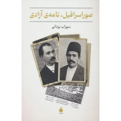 کتاب صور اسرافیل،نامه ی آزادی