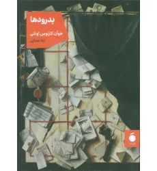 کتاب بدرودها