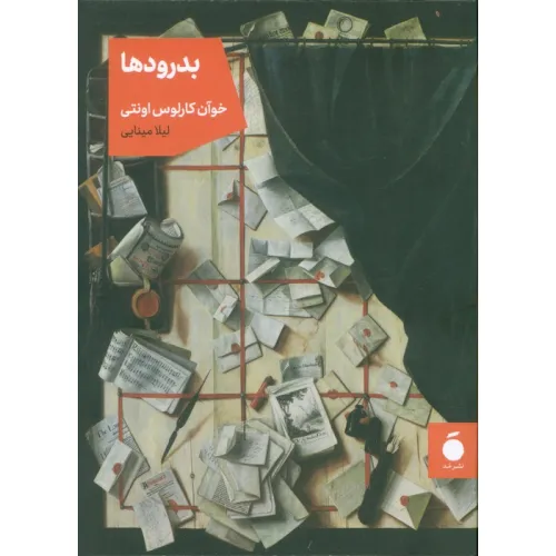 کتاب بدرودها