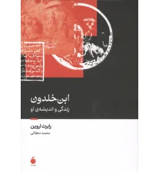 کتاب ابن خلدون (زندگی و اندیشه ی او)