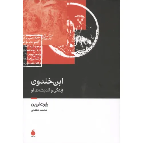 کتاب ابن خلدون (زندگی و اندیشه ی او)
