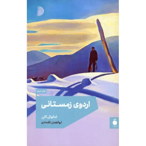 کتاب اردوی زمستانی